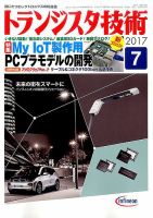 トランジスタ技術 2017年7月号 表紙