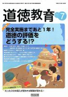 道徳教育 2017年7月号 表紙