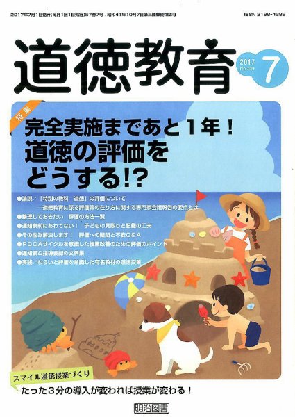 道徳教育 2017年7月号 (発売日2017年06月12日) 表紙