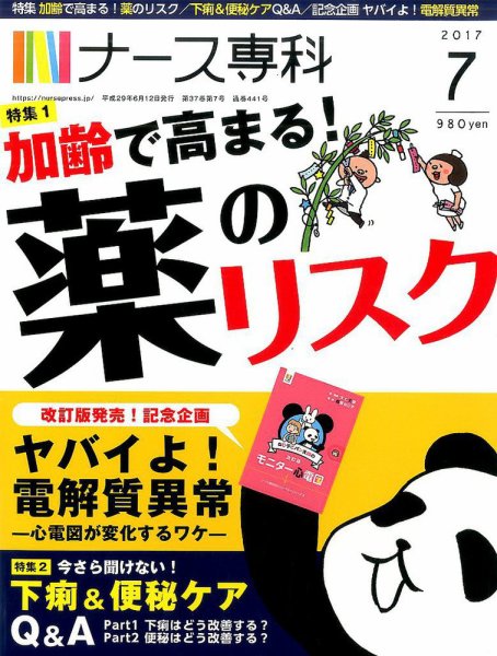 ナース専科（NURSE SENKA) 2017年7月号 (発売日2017年06月12日) 表紙