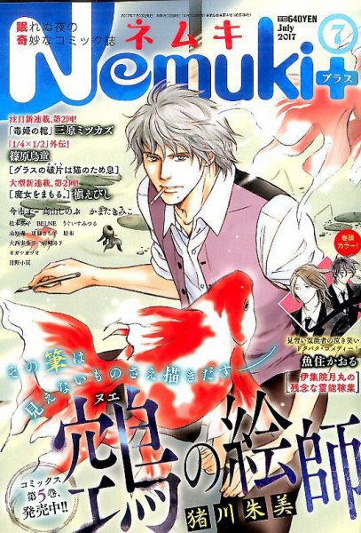 Nemuki + (ネムキプラス) 2017年7月号 (発売日2017年06月13日) 表紙