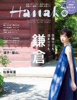 Hanako（ハナコ） No.1135 表紙