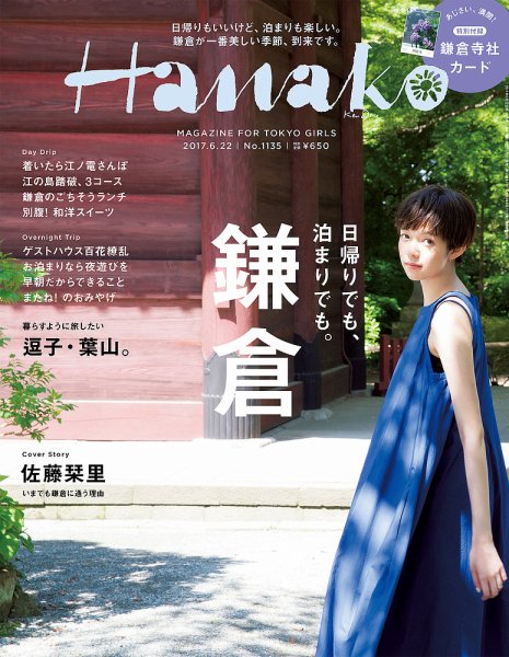 Hanako（ハナコ） No.1135 (発売日2017年06月08日) 表紙