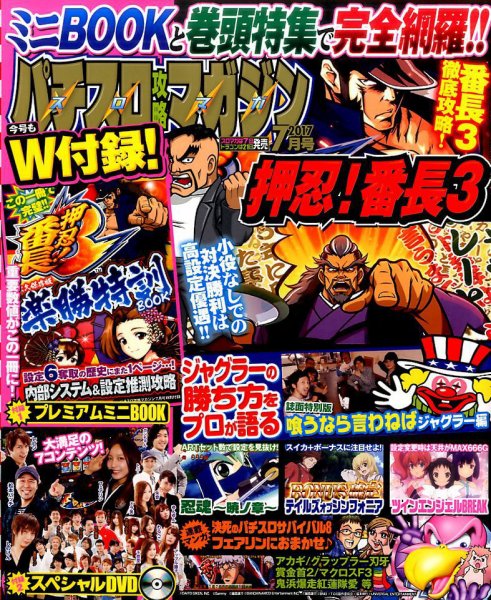 パチスロ攻略マガジン 2017年7月号 (発売日2017年06月07日) 表紙