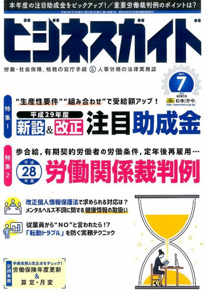 ビジネスガイド 2017年7月号 (発売日2017年06月09日) 表紙