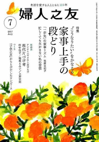 婦人之友 2017年7月号 (発売日2017年06月12日) 表紙