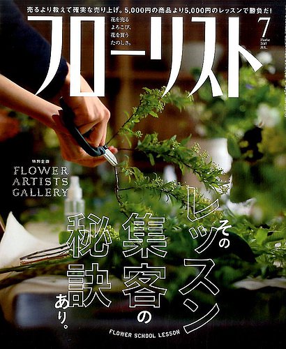 フローリスト 17年7月号 発売日17年06月08日 雑誌 電子書籍 定期購読の予約はfujisan