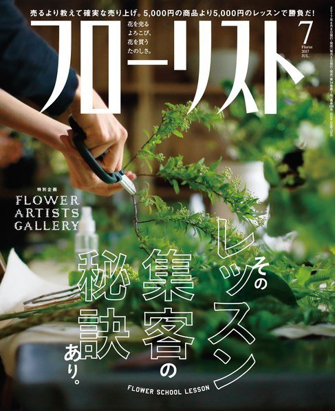 フローリスト 2017年7月号 (発売日2017年06月08日) 表紙