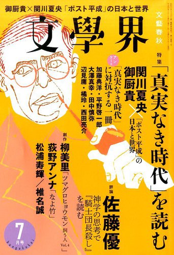 文學界 芥川賞100回記念特別号 43732-710-
