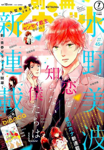 別冊マーガレット 2017年7月号 (発売日2017年06月13日) 表紙