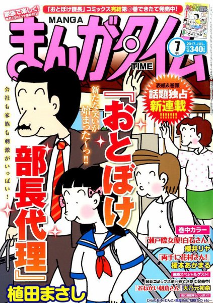 まんがタイム 2017年7月号 (発売日2017年06月07日) 表紙
