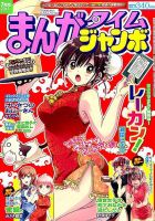 まんがタイムジャンボ 2017年7月号 (発売日2017年06月12日) 表紙