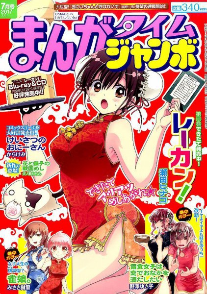 まんがタイムジャンボ 2017年7月号 (発売日2017年06月12日) 表紙