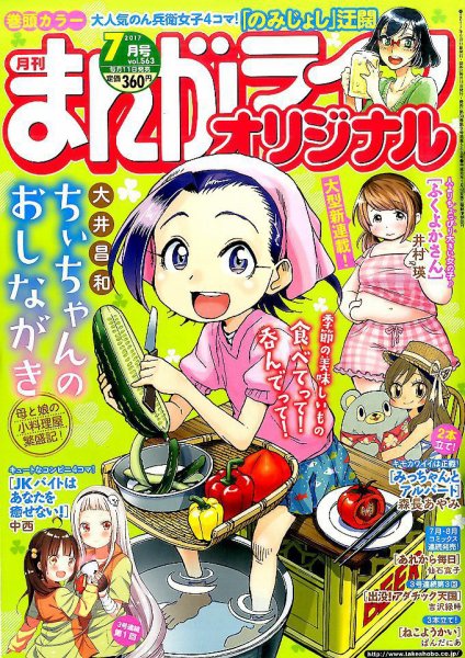 まんがライフオリジナル 2017年7月号 (発売日2017年06月12日) 表紙