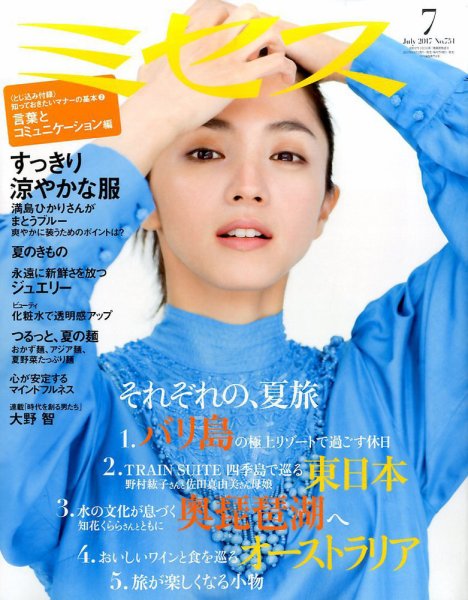 ミセス 2017年7月号 (発売日2017年06月07日) 表紙