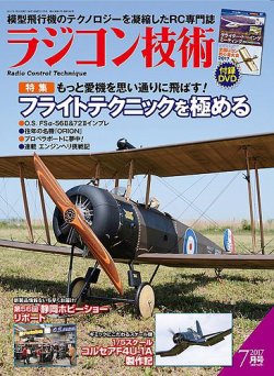 ラジコン技術 2017年7月号 (発売日2017年06月09日) 表紙