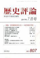 歴史評論 2017年7月号 表紙
