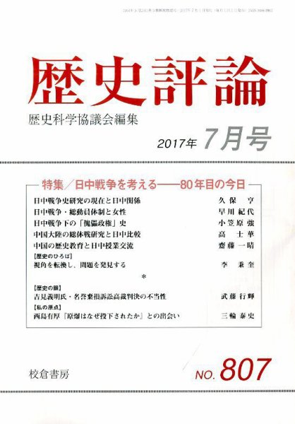 歴史評論 2017年7月号 (発売日2017年06月14日) 表紙