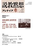 説教黙想アレテイア No.97の表紙
