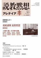 説教黙想アレテイア No.97 (発売日2017年06月11日) | 雑誌/定期購読 