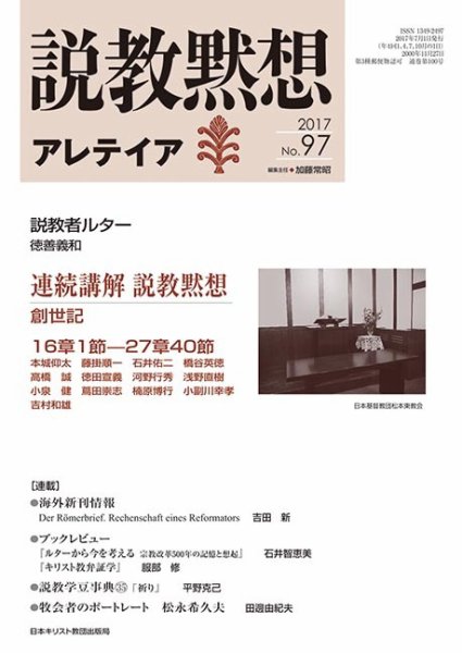 説教黙想アレテイア No.97 (発売日2017年06月11日) 表紙