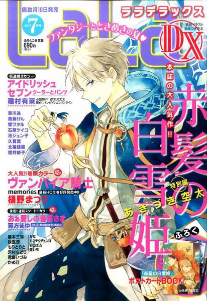 LaLa DX（ララデラックス） 2017年7月号 (発売日2017年06月09日) 表紙