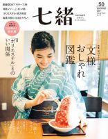 七緒（ななお） Vol.50 表紙