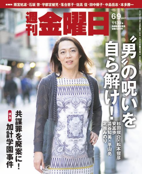 週刊金曜日 1139号 (発売日2017年06月09日) 表紙