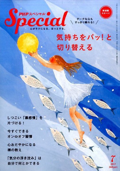 PHPスペシャル 7月号 (発売日2017年06月09日) 表紙