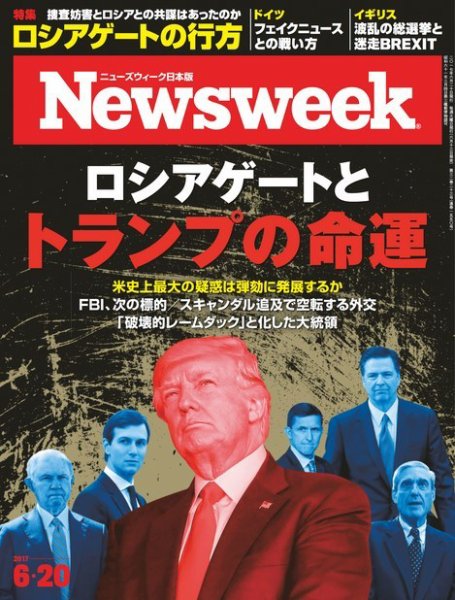 ニューズウィーク日本版 Newsweek Japan 2017年6/20号 (発売日2017年06月13日) 表紙