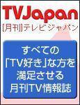 月刊ＴＶガイド関東版  7月号 (発売日2007年06月15日) 表紙