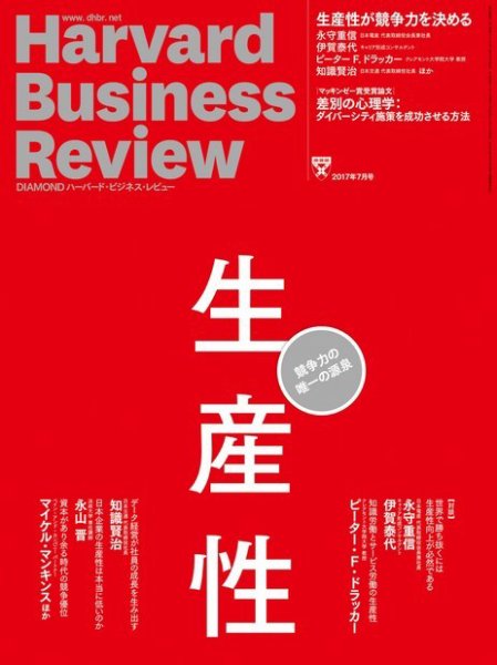 DIAMONDハーバード・ビジネス・レビュー 2017年7月号 (発売日2017年06月09日) 表紙
