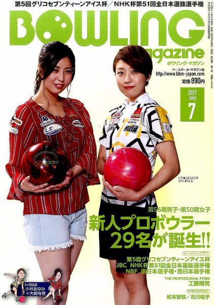 ボウリングマガジン 2017年7月号 (発売日2017年06月12日) 表紙
