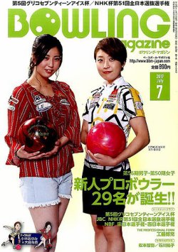 ボウリングマガジン 2017年7月号 (発売日2017年06月12日) 表紙