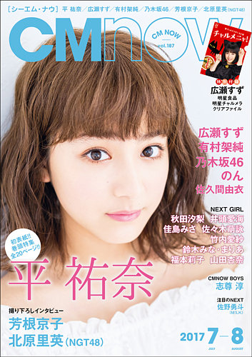 【おまけ付】 CMNOW（シーエムナウ） 雑誌 | (発売日2017年06月09日) No.187 その他