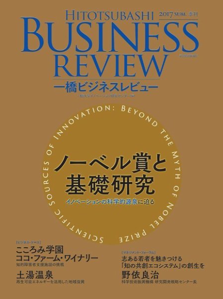 一橋ビジネスレビュー 2017年夏号 (発売日2017年06月16日) 表紙