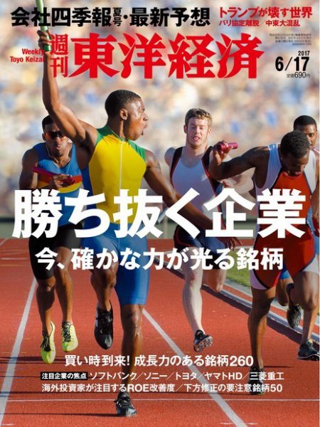 週刊東洋経済 2017年6/17号 (発売日2017年06月12日) 表紙