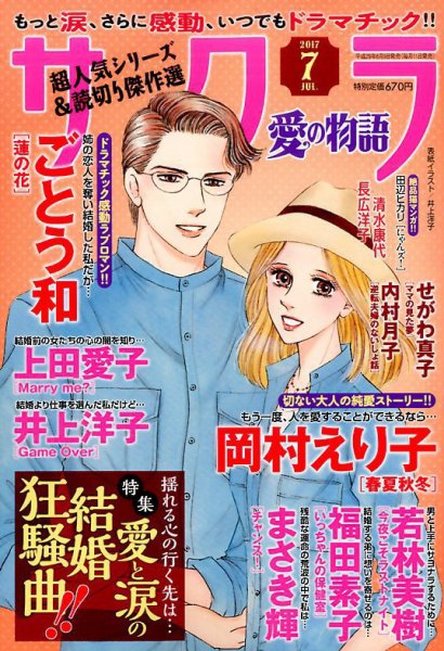さくら愛の物語 2017年7月号 (発売日2017年06月09日) 表紙