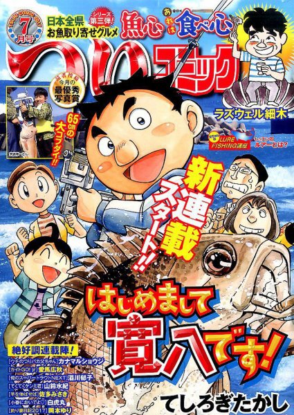 つりコミック 2017年7月号 (発売日2017年06月12日) 表紙