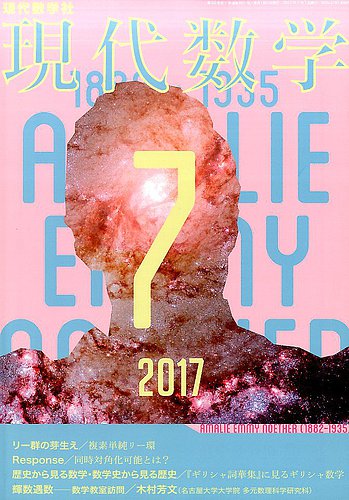 現代数学 2017年7月号 (発売日2017年06月12日) | 雑誌/定期購読の予約