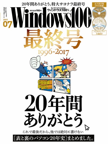 Windows100％ 2017年7月号 (発売日2017年06月13日) 表紙