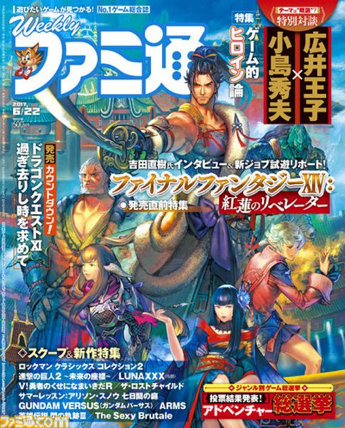 週刊ファミ通 2017年6/22号 (発売日2017年06月08日) 表紙