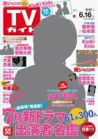 週刊TVガイド長崎・熊本版 2017年6/16号 表紙