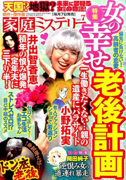 家庭ミステリー 2017年7月号 (発売日2017年06月07日) 表紙