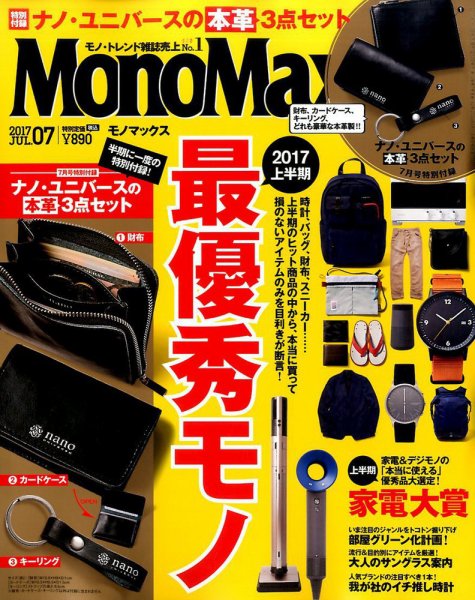 MonoMax（モノマックス） 2017年7月号 (発売日2017年06月09日) 表紙