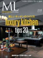 モダンリビング（MODERN LIVING) No.233 (発売日2017年06月07日) 表紙