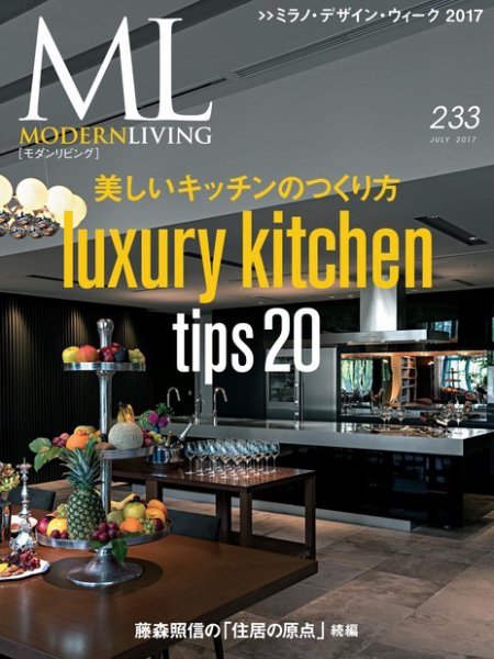 モダンリビング（MODERN LIVING) No.233 (発売日2017年06月07日) 表紙