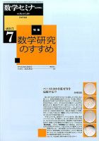数学セミナー 2017年7月号 表紙