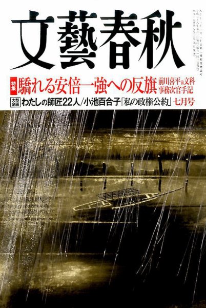文藝春秋 2017年7月号 (発売日2017年06月09日) 表紙