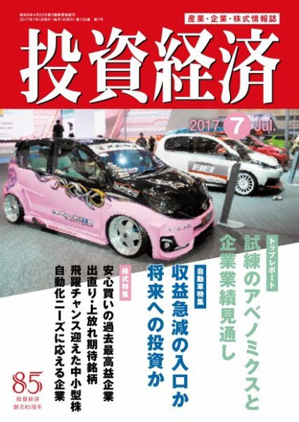 投資経済 2017年7月号 (発売日2017年06月09日) 表紙